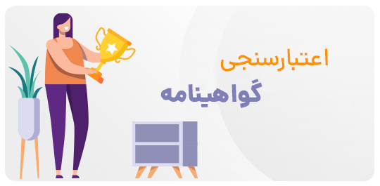 اعتبارسنجی گواهی‌نامه - خانه